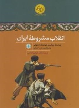انقلاب مشروطه ایران (پارسه) انقلاب مشروطه ایران (پارسه)