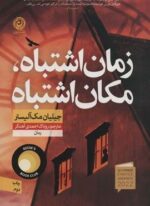 زمان اشتباه،مکان اشتباه (نشر نون)