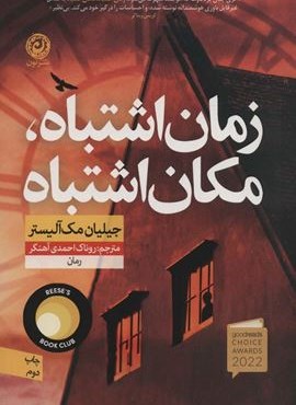 زمان اشتباه،مکان اشتباه (نشر نون)