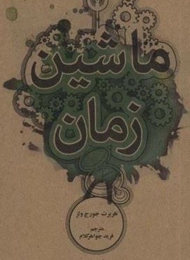 ماشین زمان (علمی و فرهنگی)