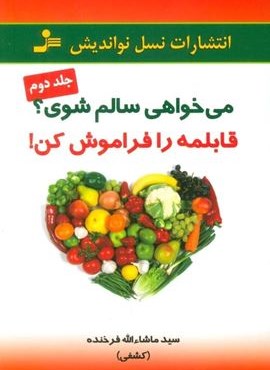 می خواهی سالم شوی؟قابلمه را فراموش کن!  2 (نسل نو اندیش)