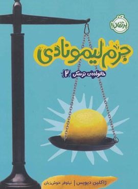 جرم لیمونادی (خانواده ی ترسکی 2)(پرتقال)