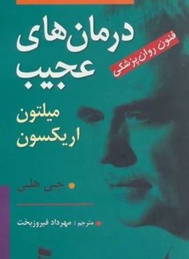 درمان های عجیب (فنون روان پزشکی میلتون اریکسون)(رسا)