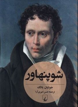 شوپنهاور (جولیان‌ یانگ)(ققنوس)