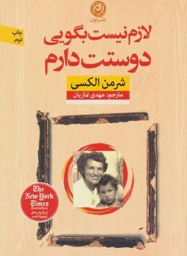 لازم نیست بگویی دوستت دارم (نون)