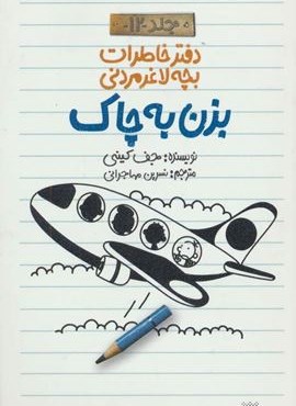 دفتر خاطرات بچه لاغرمردنی12 (بزن به چاک)(پیدایش)