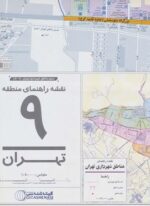 نقشه راهنمای منطقه 9 تهران 70*100 (کد 1309)(گلاسه)(گیتاشناسی نوین)