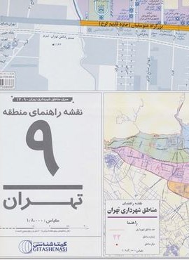 نقشه راهنمای منطقه 9 تهران 70*100 (کد 1309)(گلاسه)(گیتاشناسی نوین)