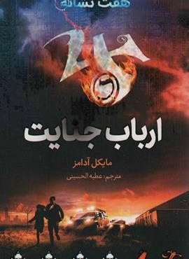 ارباب جنایت (هفت نشانه 5)(فاطمی)