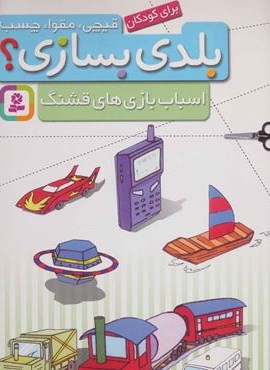 قیچی،مقوا،چسب،بلدی بسازی؟ (اسباب بازی های قشنگ)(برای کودکان)(گلاسه)(قدیانی)