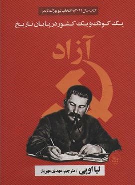 آزاد (یک کودک و یک کشور در پایان تاریخ)(چلچله)