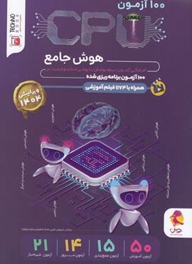 100 آزمون  سی پی یو تیزهوشان ششم دبستان (پویش اندیشه خوارزمی) 1404