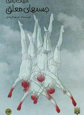 جسد های معلق (ادبیات ژانری)(پیدایش) جسد های معلق (ادبیات ژانری)(پیدایش)