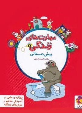 مهارت های زندگی ویژه 5 تا 8 سال (پویش اندیشه خوارزمی) 1404