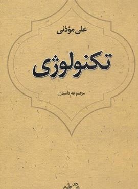 تکنولوژی (مجموعه داستان)(نیستان)