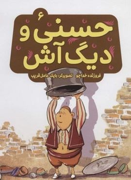 حسنی و دیگ آش 6 (گلاسه)(قدیانی)