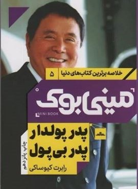 مینی بوک 5:پدر پولدار پدر بی پول (خلاصه برترین کتاب های دنیا)(نشر مات)