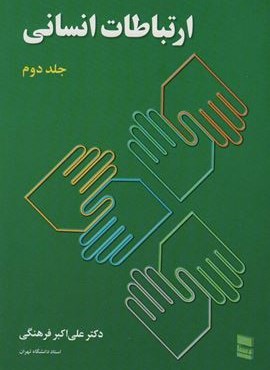 ارتباطات انسانی 2 (رسا)