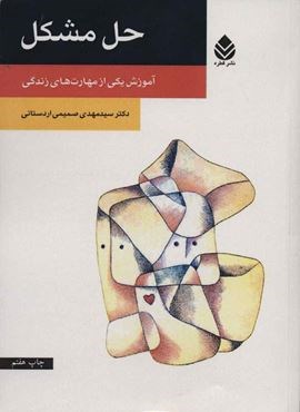 حل مشکل (آموزش یکی از مهارت های زندگی)(قطره) حل مشکل (آموزش یکی از مهارت های زندگی)(قطره)