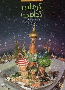 کیست چیست کجاست (کرملین کجاست)(پیدایش)