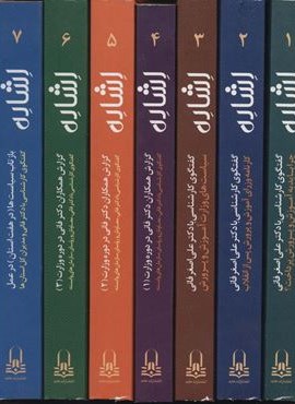 مجموعه اشاره (7جلدی،باقاب)(عابد)