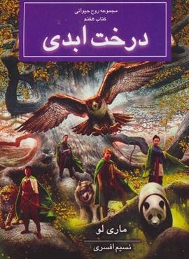 روح حیوانی (کتاب هفتم:درخت ابدی)(بهنام)