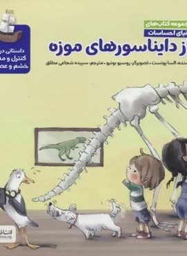 دنیای احساسات (راز دایناسورهای موزه)(گلاسه)(مهرسا) دنیای احساسات (راز دایناسورهای موزه)(گلاسه)(مهرسا)