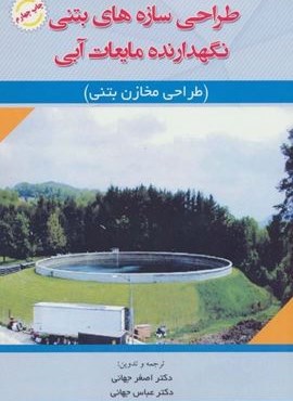 طراحی سازه های بتنی نگهدارنده مایعات آبی (طراحی مخازن بتنی)(آینده سازان)