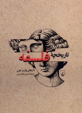 تاریخچه‌ ی فلسفه (ققنوس)