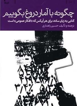 چگونه با آمار دروغ بگوییم (دنیای اقتصاد) چگونه با آمار دروغ بگوییم (دنیای اقتصاد)