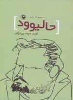 حالیوود (مجموعه طنز)(مروارید)