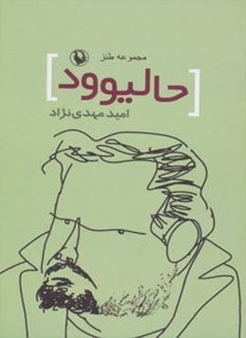 حالیوود (مجموعه طنز)(مروارید)