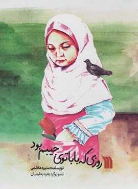 روزی که بابا توی جیبم بود (گلاسه)(سروش)