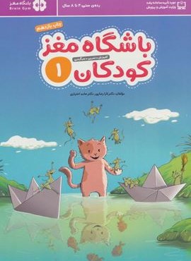 باشگاه مغز کودکان 1 (آموزش،تمرین،سرگرمی (باشگاه مغز))(مهرسا)