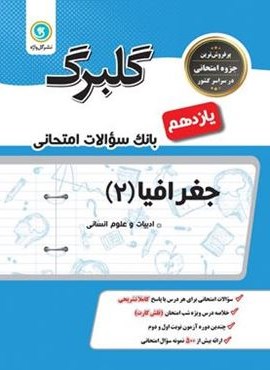 گلبرگ جغرافیا یازدهم (گل واژه) 1402