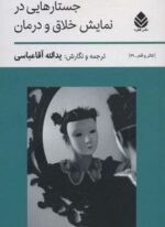 جستارهایی در نمایش خلاق و درمان (قطره)