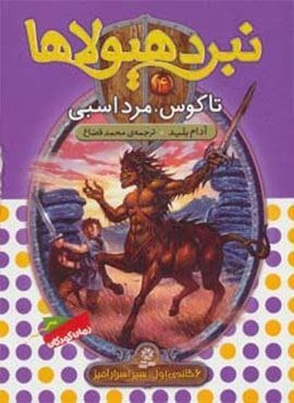نبرد هیولاها 4 (6 گانه ی سپر اسرارآمیز (تاگوس،مرد اسبی))(قدیانی)