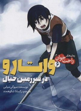 رمان های راحت خوان (واتارو در سرزمین خیال 6)(پیدایش)
