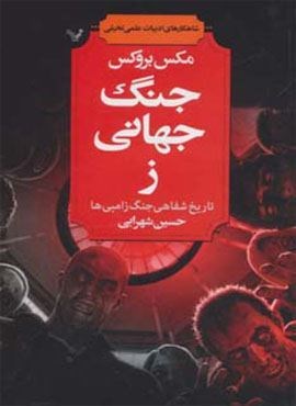 جنگ جهانی ز (تاریخ شفاهی جنگ زامبی ها)(تندیس)