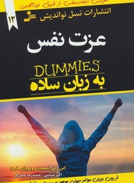 عزت نفس به زبان ساده (نسل نو اندیش)