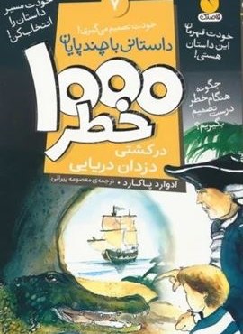 خودت تصمیم می گیری! 7 (1000 خطر در کشتی دزدان دریایی)(نشر ذکر)