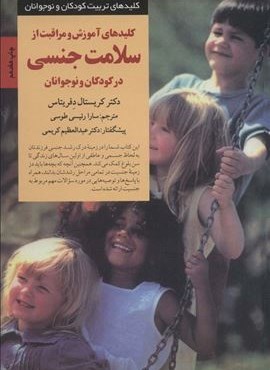 آموزش و مراقبت از سلامت جنسی در کودکان و نوجوانان (کلیدهای تربیت کودکان)(صابرین)