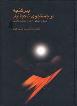 پیر گنجه در جستجوی ناکجا آباد (سخن)