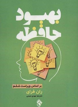 بهبود حافظه (پل)