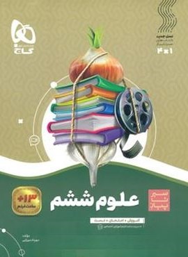 سیر تا پیاز علوم ششم دبستان (گاج) 1404