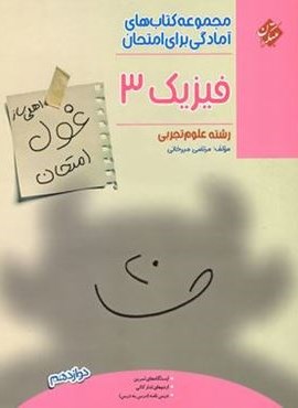 غول امتحان فیزیک دوازدهم تجربی (مبتکران) غول امتحان فیزیک دوازدهم تجربی (مبتکران)