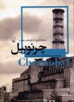 چرنوبیل (ققنوس)