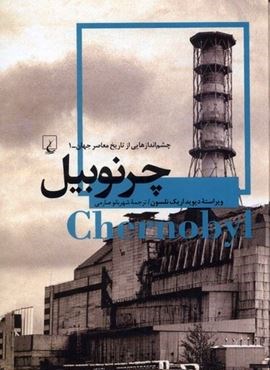 چرنوبیل (ققنوس)