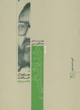 خداشناسی (چلچراغ حکمت 3)(کانون اندیشه جوان)