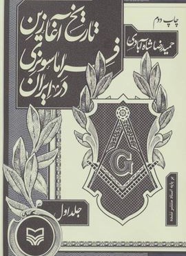 تاریخ آغازین فراماسونری در ایران 1 (سوره مهر)